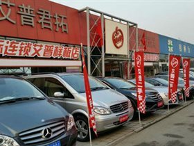 【圖】公司介紹_北京艾普君拓舊機動車經紀_北京二手車_二手車之家